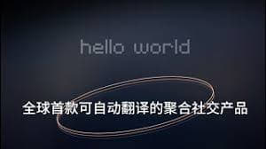 HelloWorld语音翻译功能